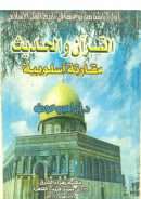 القرآن والحديث – مقارتة أسلوبية