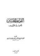 القواعد الحسان لتفسير القرآن