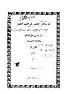 القول النفيس في تفليس إبليس