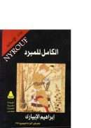 الكامل للمبرد