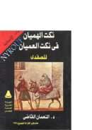 الكتاب الثانى..نكت الهميان في نكت العميان