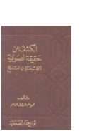 الكشف عن حقيقة التصوف لأول مرة في التاريخ