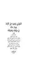 الكوثري وتعديه على التراث وبيان حاله في مؤلفاته وتعليقاته