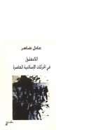 اللامعقول في الحركات الإسلامية المعاصرة