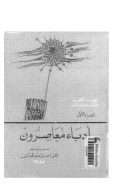 أدباء معاصرون ( المؤلفات الكاملة للدكتور إسماعيل أحمد أدهم )