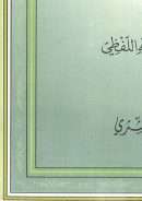 المتشابه اللفظي في القرآن الكريم وأسراره البلاغية – دراسة تحليلية لتراث علماء المتشابه اللفظي