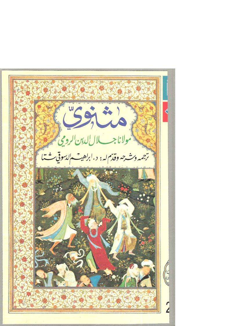 مثنوي – مولانا جلال الدين الرومي