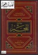 المحبر لأبي جعفر محمد بن حبيب