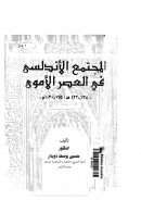 المجتمع الأندلسي في العصر الأموي