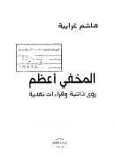 المخفي أعظم  – رؤى ذاتية وقراءات نقدية