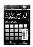 المدائح النبوي