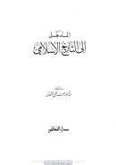 المدخل الى التاريخ الأسلامى