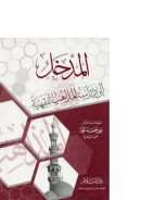 المدخل الى دراسة المذاهب الفقهية