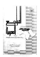المراجع العربية دراسة شاملة لأنواعها العامة والمتخصصة