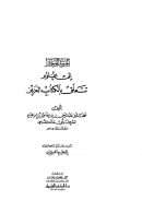 المرشد الوجيز لى علوم تتعلق بالكتاب العزيز