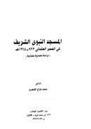المسجد النبوي الشريف في العصر العثماني