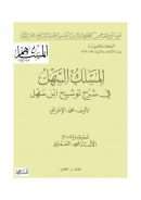 المسلك السهل في شرح توشيح ابن سهل