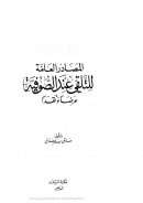 االمصادر العامة للتلقي عند الصوفية عرضا و نقدا