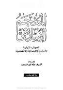 المعجم الإسلامي العام – الجوانب الدينية و السياسية و الإجتماعية و الإقتصادية