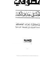 المعجم الصوفي- الحكمة في حدود الكلمة