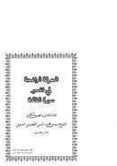 المعرفة الواضحة في تفسير الفاتحة