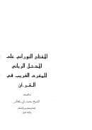 المفتاح النوراني على المدخل الرباني للمفرد الغريب في القرآن