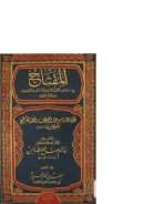 المفتاح في اختلاف القرأة السبعة المسمين بالمشهورين