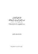 دور القاضي الفاضل عبدالرحيم البيساني العسقلاني (دوره التخطيطي في دولة صلاح الدين و فتوحاته)