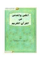 المكي والمدني في القرآن الكريم
