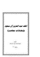 الملك عبد العزيز وشهادة معاصريه