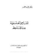 المناحي الفلسفية عند الجاحظ