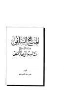 المنهج السلفي عند الشيخ ناصر الدين الألباني