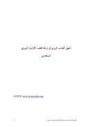 المنهل العذب الروي في ترجمه قطب الاولياء النووي