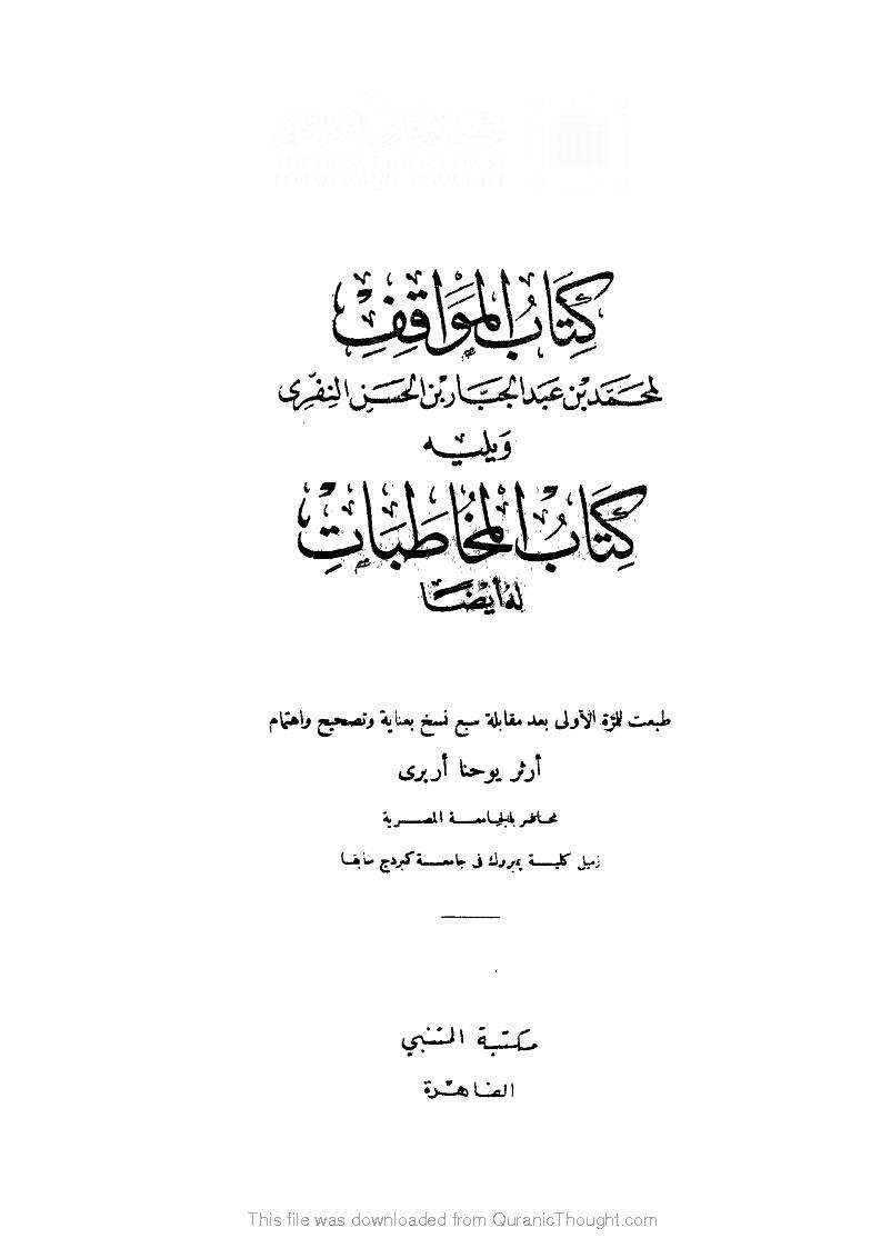 كتاب المواقف و يلية كتاب المخاطبات