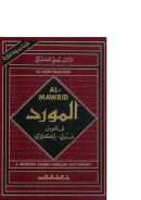 المورد ( قاموس عربي – إنكليزي )