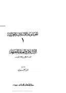 الموسوعة الإسلامية العربية