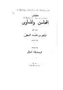 المحاسن والمساوئ ( ت : فريدريك شوالي )