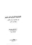النشاط التجاري في خيبر في الجاهلية و حتى الفتح