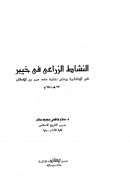 النشاط الزراعي في خيبر (في الجاهلية و حتى عهد عمر بن الخطاب)