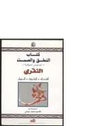 كتاب النطق والصمت