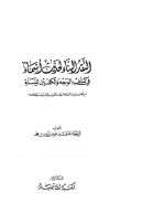 النقد البناء لحديث أسماء في كشف الوجه والكفين للنساء