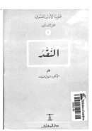 النقد – شوقي ضيف