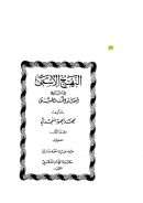 النهج الأسمى في شرح أسماء الله الحسنى