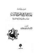 النويري وكتابه نهاية الأرب في فنون الأدب – مصادره الأدبية وآراؤه النقدية