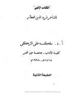 مدخل الى الأدب الصوفي الفارس مع دراسة وترجمة للمنظومة الصوفية الهى نامه – الكتاب الإلهي