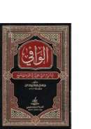 الوافي في شرح الشاطبية في القراءات السبع