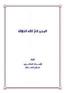الوجيز في فقه الخلافة – بحث –