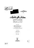 الوخشيات وهو الحماسة الصغرى لأبي تمام