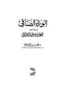 الورد الصافي من علمي العروض والقوافي