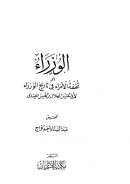 الوزراء أو تحفة الأمراء في تاريخ الوزراء